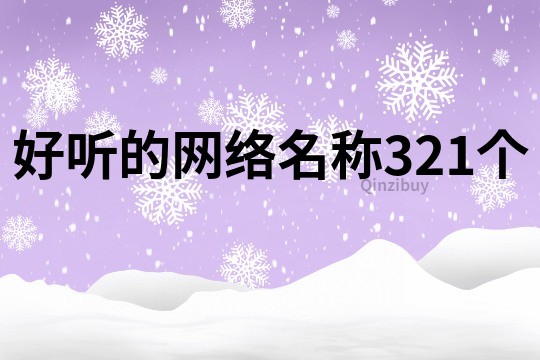 好听的网络名称321个