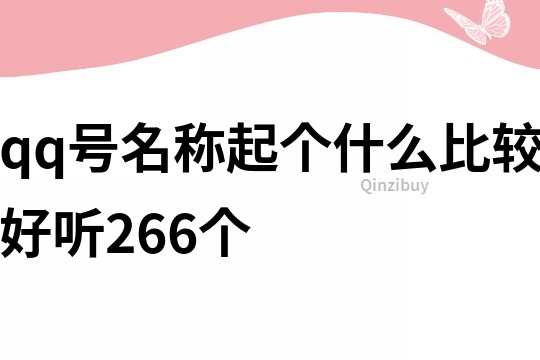 qq号名称起个什么比较好听266个