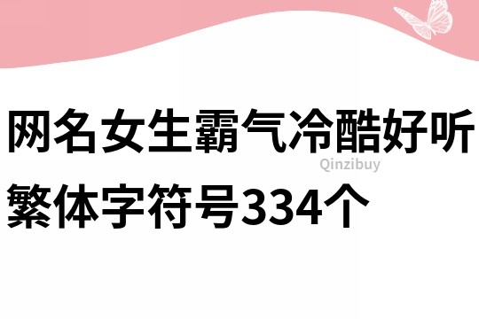 网名女生霸气冷酷好听繁体字符号334个