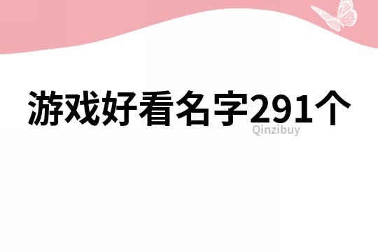 游戏好看名字291个