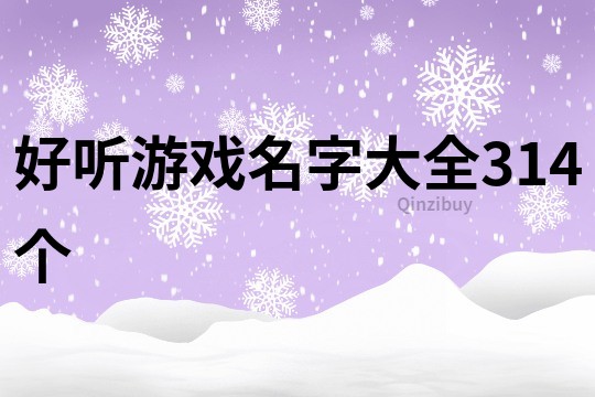 好听游戏名字大全314个