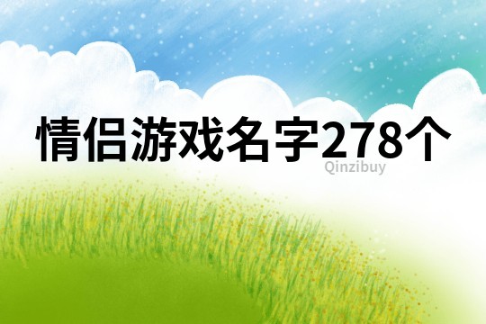 情侣游戏名字278个