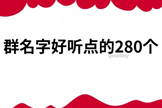 群名字好听点的280个