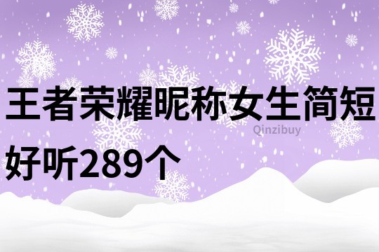 王者荣耀昵称女生简短好听289个