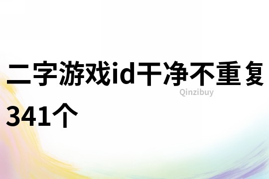 二字游戏id干净不重复341个