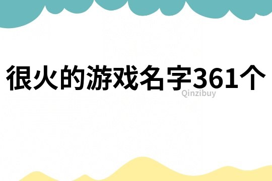 很火的游戏名字361个