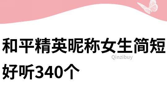 和平精英昵称女生简短好听340个