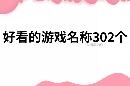 好看的游戏名称302个