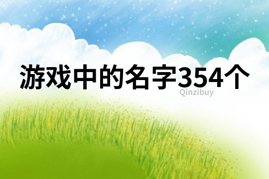 游戏中的名字354个