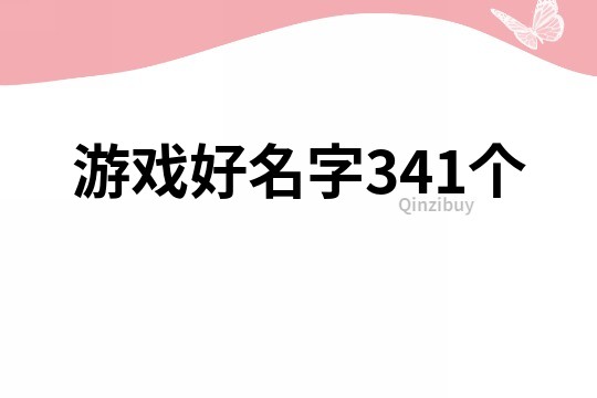 游戏好名字341个