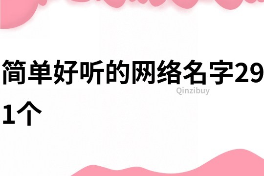 简单好听的网络名字291个