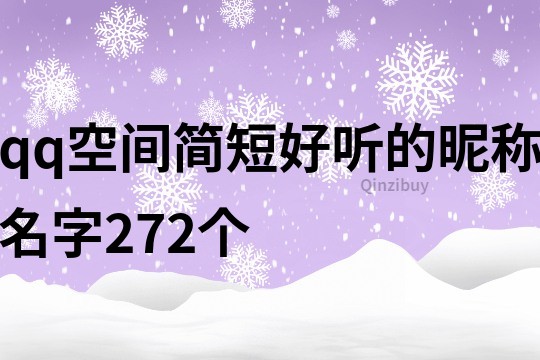 qq空间简短好听的昵称名字272个