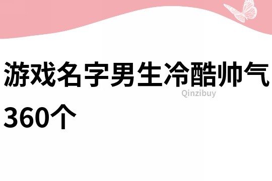 游戏名字男生冷酷帅气360个