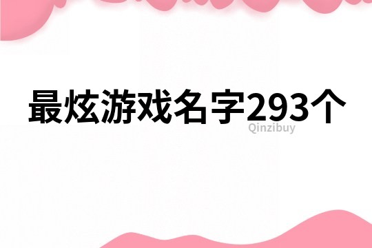 最炫游戏名字293个