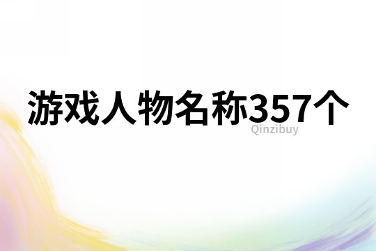 游戏人物名称357个