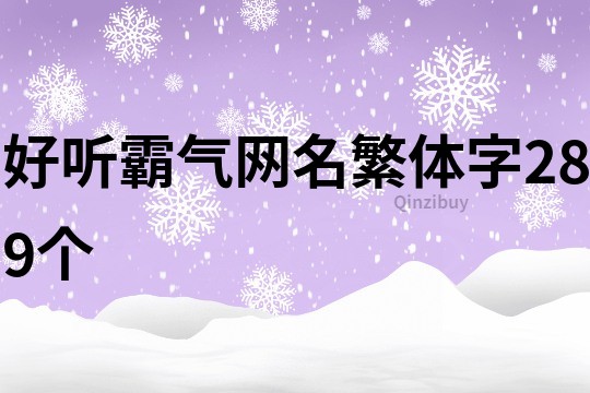 好听霸气网名繁体字289个