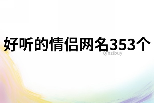 好听的情侣网名353个