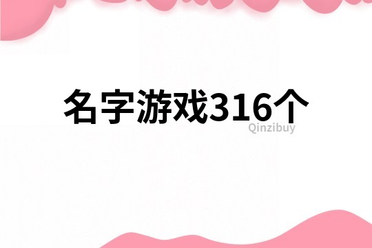 名字游戏316个