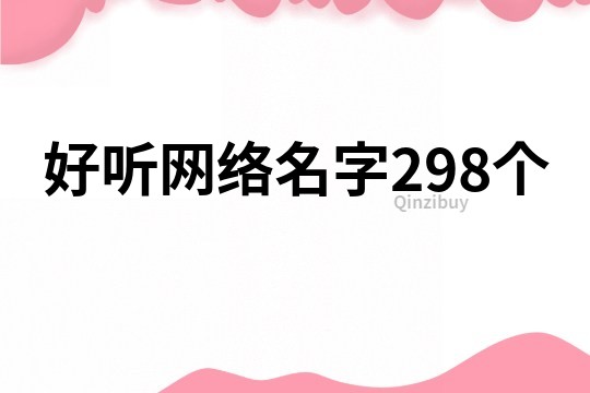 好听网络名字298个