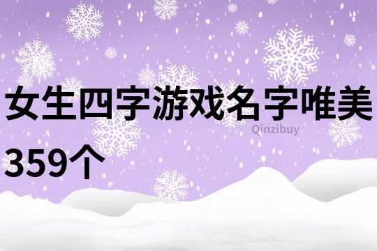 女生四字游戏名字唯美359个