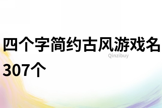 四个字简约古风游戏名307个