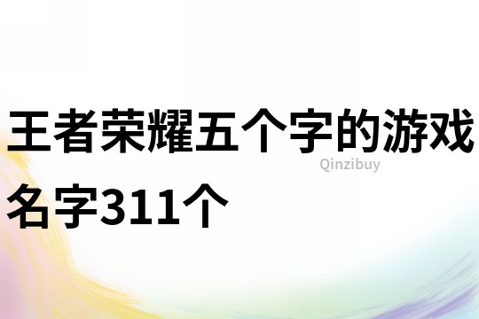 王者荣耀五个字的游戏名字311个