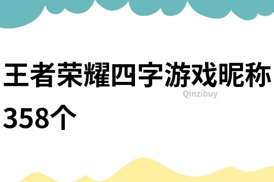 王者荣耀四字游戏昵称358个