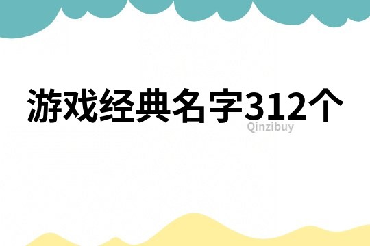 游戏经典名字312个