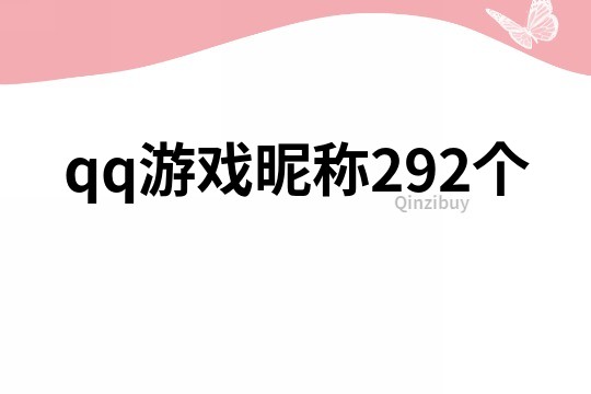 qq游戏昵称292个