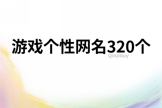 游戏个性网名320个