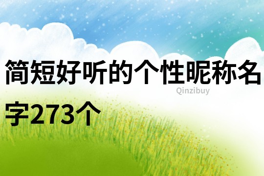 简短好听的个性昵称名字273个