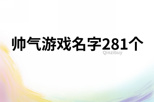 帅气游戏名字281个