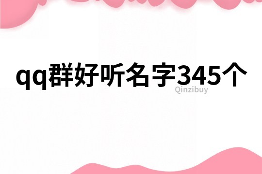 qq群好听名字345个