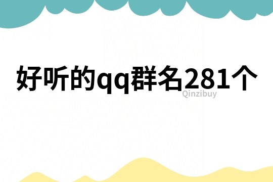 好听的qq群名281个