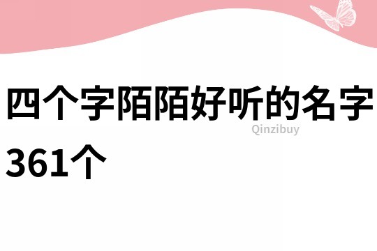 四个字陌陌好听的名字361个