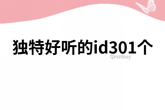 独特好听的id301个