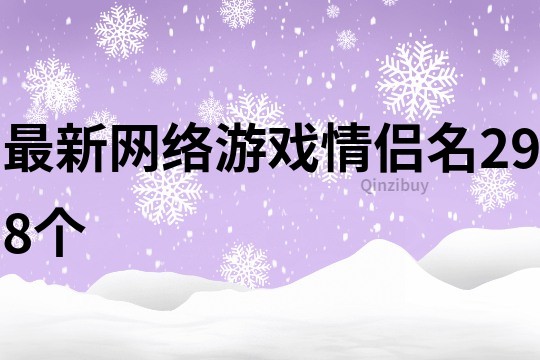 最新网络游戏情侣名298个