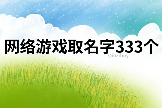 网络游戏取名字333个