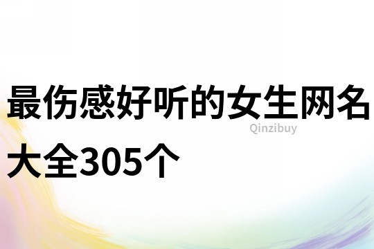 最伤感好听的女生网名大全305个