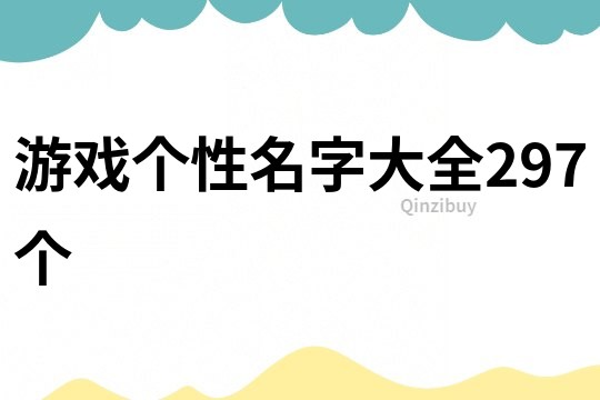 游戏个性名字大全297个