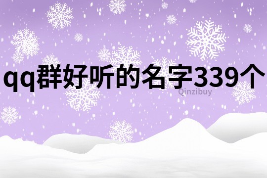 qq群好听的名字339个