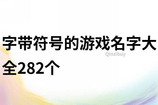 字带符号的游戏名字大全282个