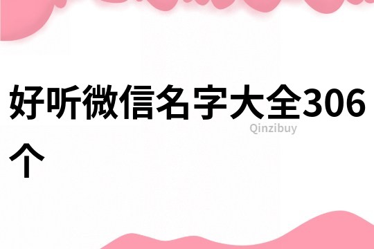 好听微信名字大全306个