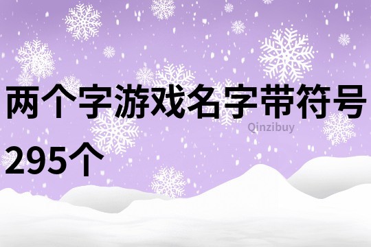 两个字游戏名字带符号295个