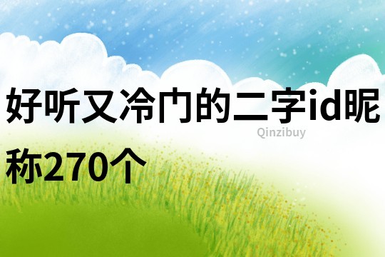 好听又冷门的二字id昵称270个