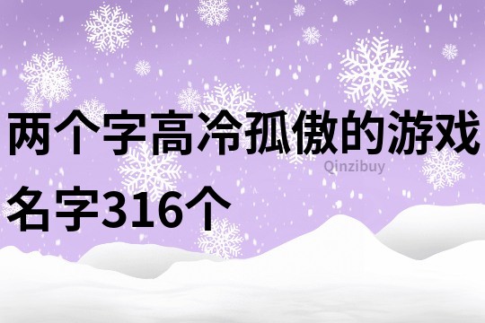 两个字高冷孤傲的游戏名字316个