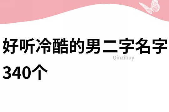 好听冷酷的男二字名字340个