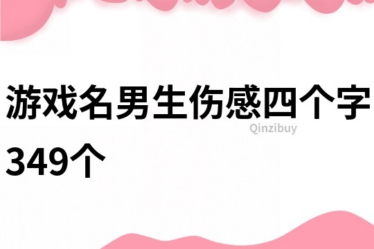 游戏名男生伤感四个字349个