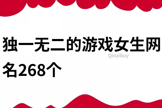 独一无二的游戏女生网名268个