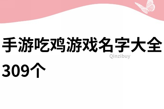 手游吃鸡游戏名字大全309个